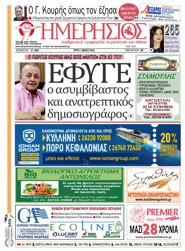 Πρωτοσέλιδο εφημερίδας Ημερήσιος