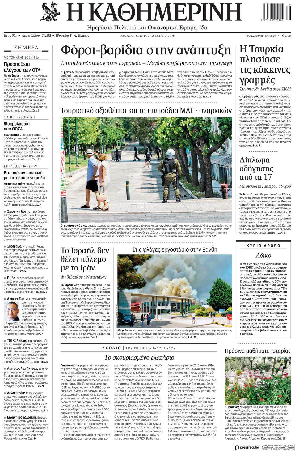 Πρωτοσέλιδο εφημερίδας Καθημερινή