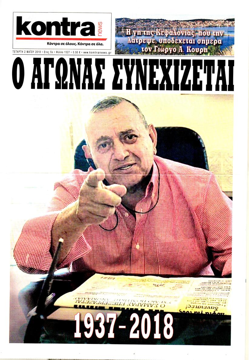 Πρωτοσέλιδο εφημερίδας Kontra News