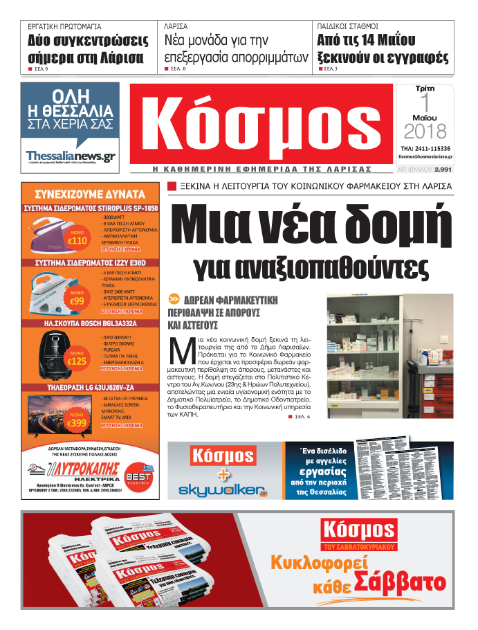 Πρωτοσέλιδο εφημερίδας Κόσμος
