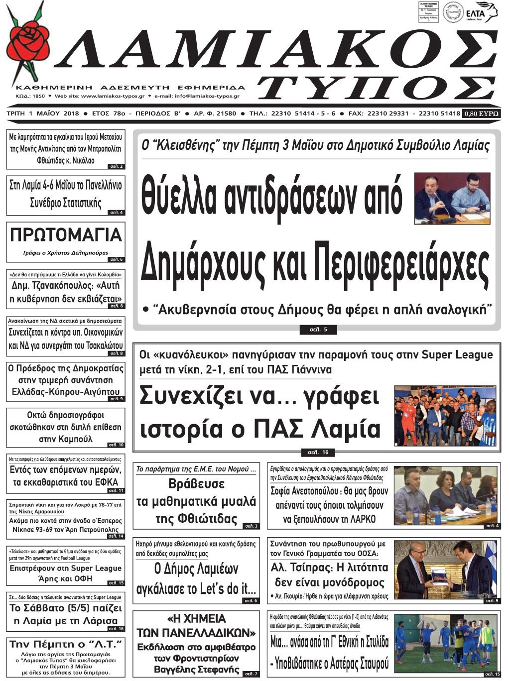 Πρωτοσέλιδο εφημερίδας Λαμιακός Τύπος