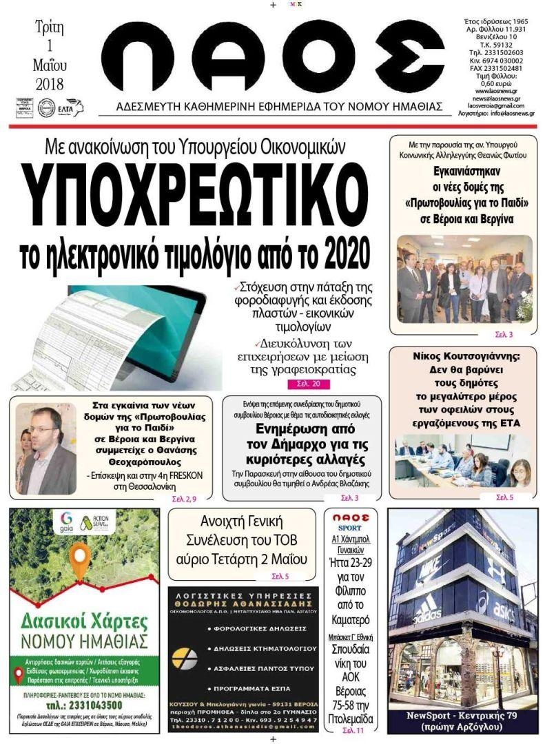 Πρωτοσέλιδο εφημερίδας Λαός Βέροιας