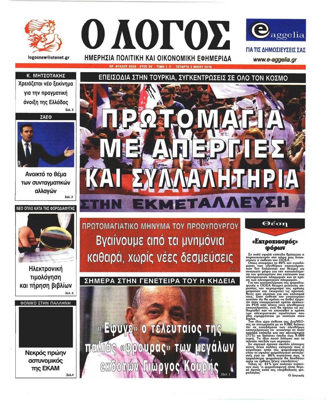 Πρωτοσέλιδο εφημερίδας Λόγος