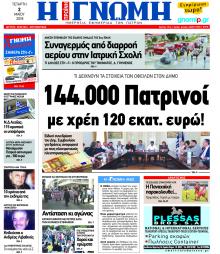 Γνώμη της Πάτρας