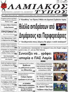 Λαμιακός Τύπος