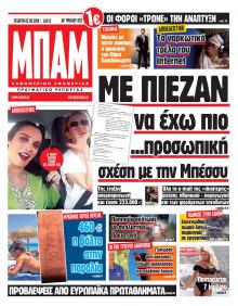 Μπαμ στο Ρεπορτάζ
