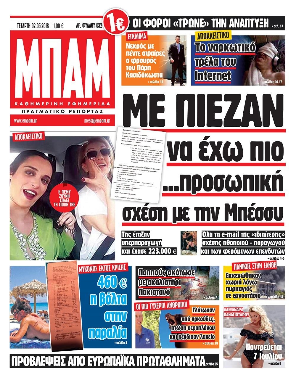 Πρωτοσέλιδο εφημερίδας Μπαμ στο Ρεπορτάζ