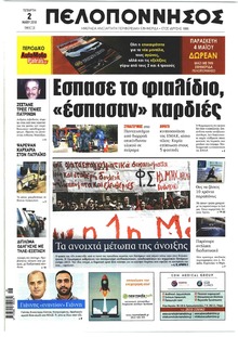 Πελοπόννησος