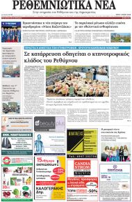 Ρεθεμνιώτικα Νέα