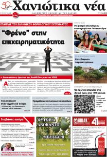 Χανιώτικα Νέα
