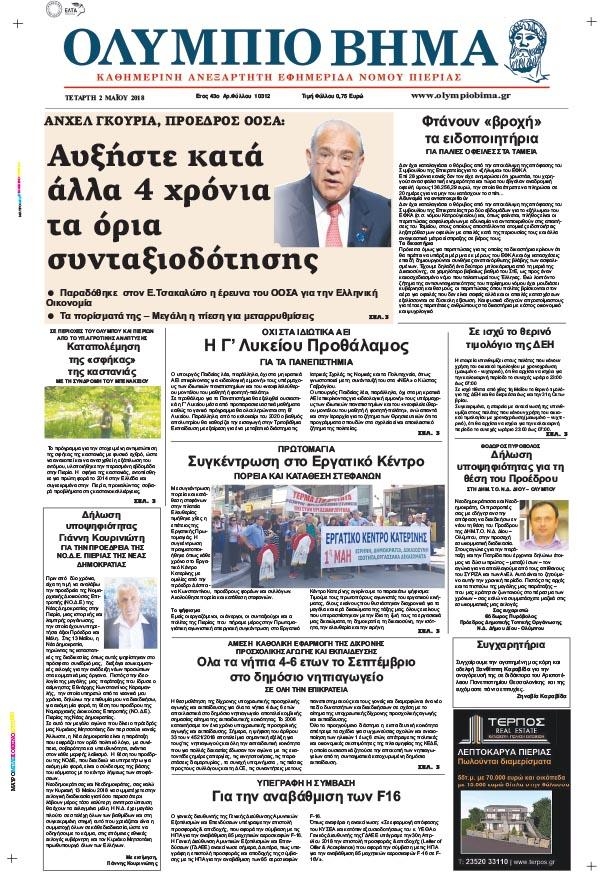 Πρωτοσέλιδο εφημερίδας Ολύμπιο Βήμα