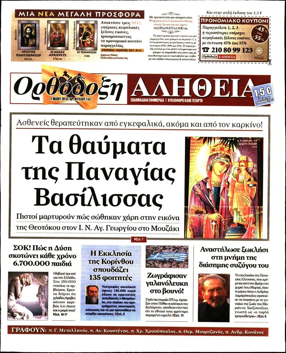Πρωτοσέλιδο εφημερίδας Ορθόδοξη Αλήθεια