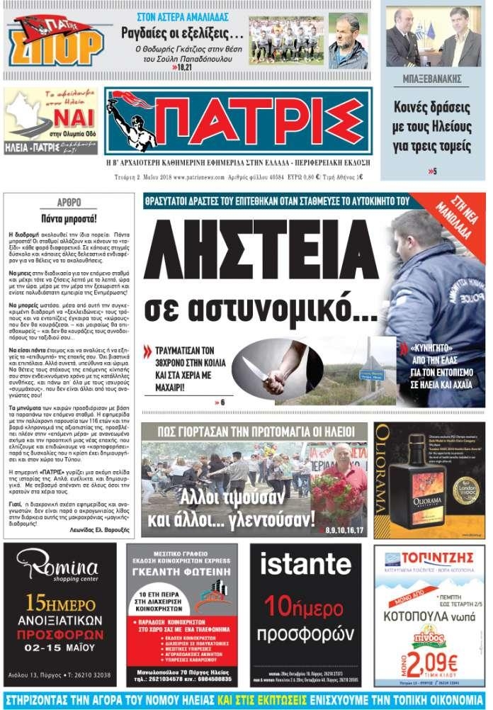 Πρωτοσέλιδο εφημερίδας Πατρις Ηλείας
