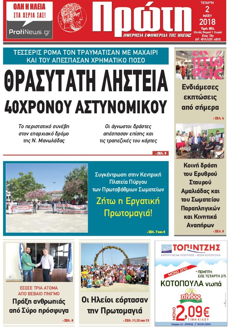 Πρωτοσέλιδο εφημερίδας Πρώτη