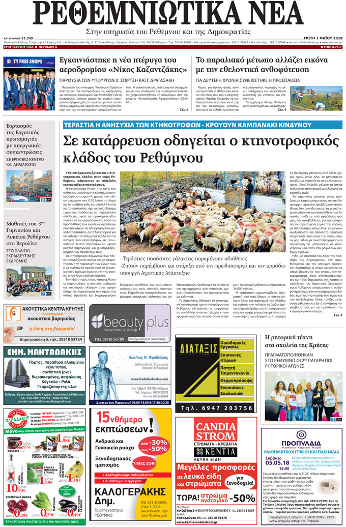 Πρωτοσέλιδο εφημερίδας Ρεθεμνιώτικα Νέα