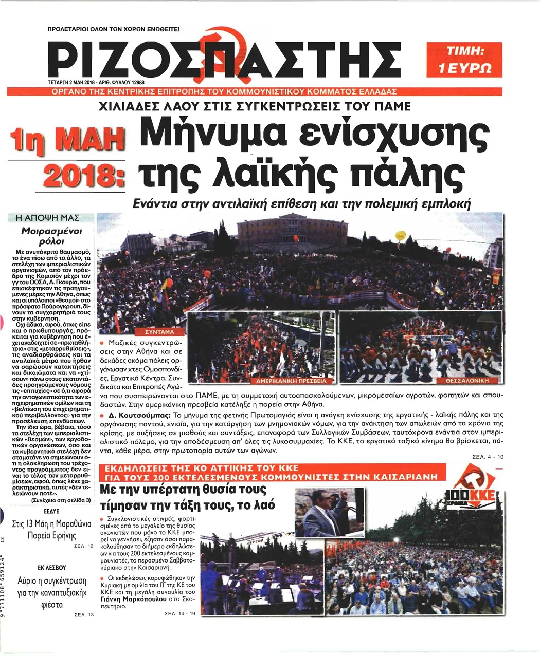 Πρωτοσέλιδο εφημερίδας Ριζοσπάστης