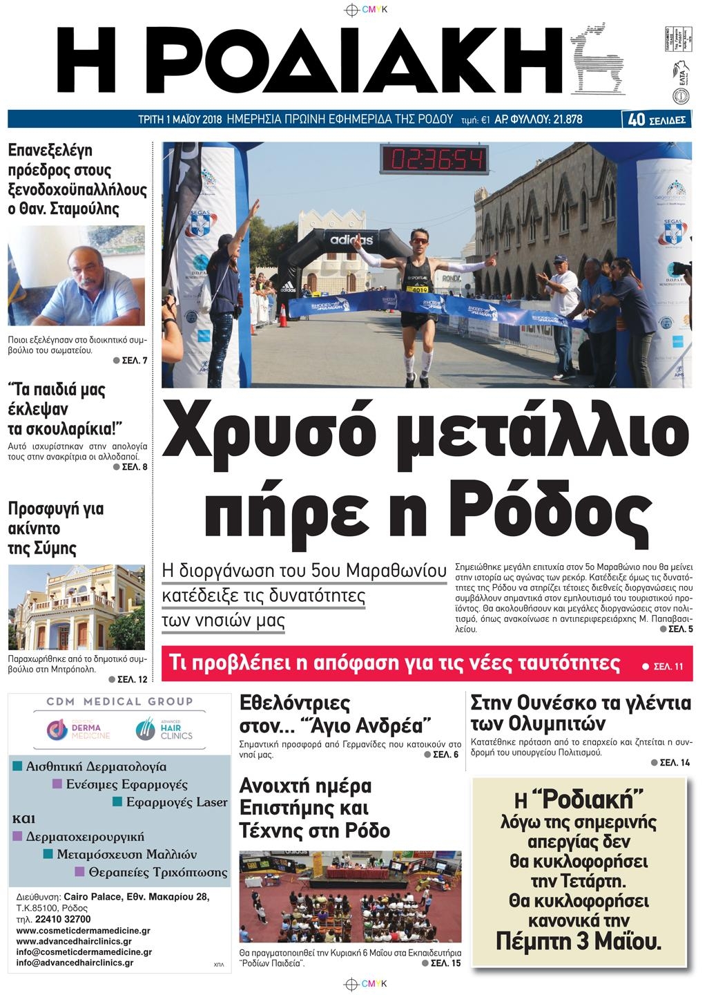 Πρωτοσέλιδο εφημερίδας Ροδιακή