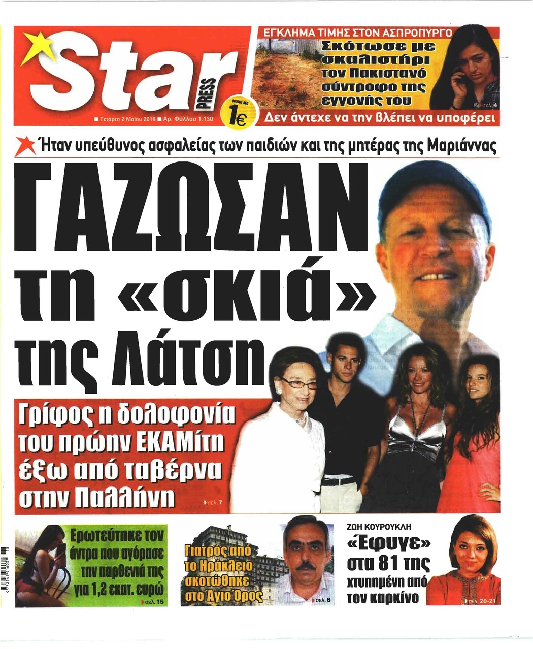Πρωτοσέλιδο εφημερίδας Star Press