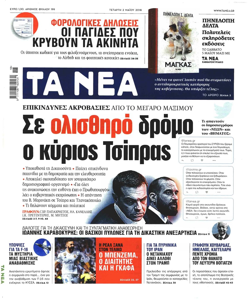 Πρωτοσέλιδο εφημερίδας Τα Νέα