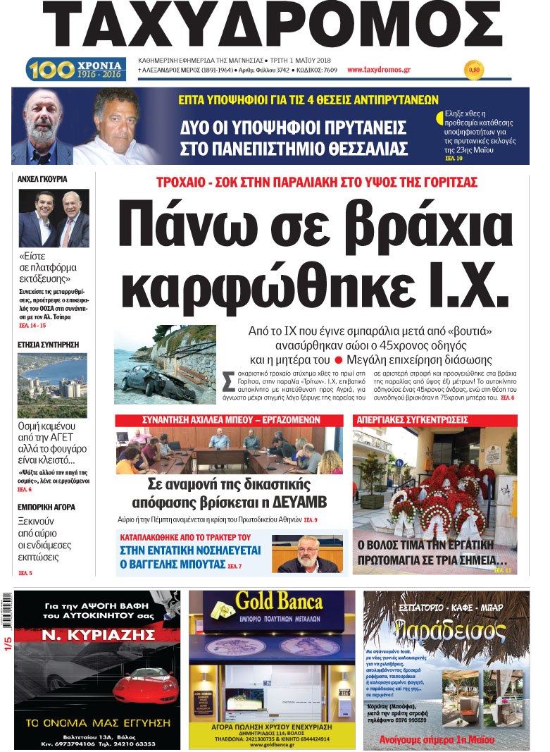 Πρωτοσέλιδο εφημερίδας Ταχυδρόμος
