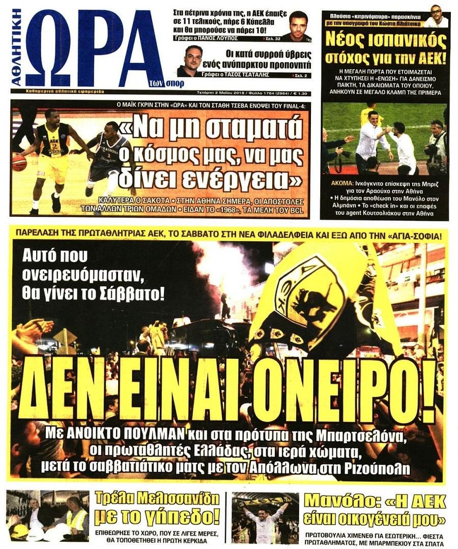Πρωτοσέλιδο εφημερίδας Η ώρα των Σπορ