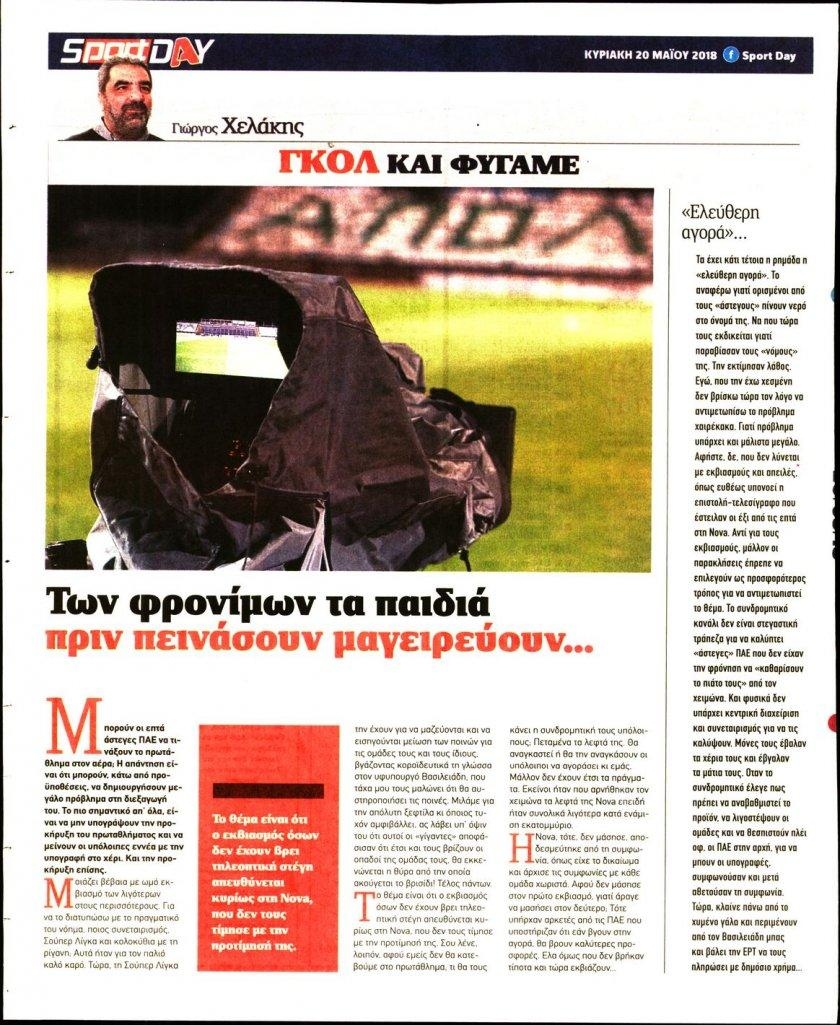 Οπισθόφυλλο εφημερίδας Sportday