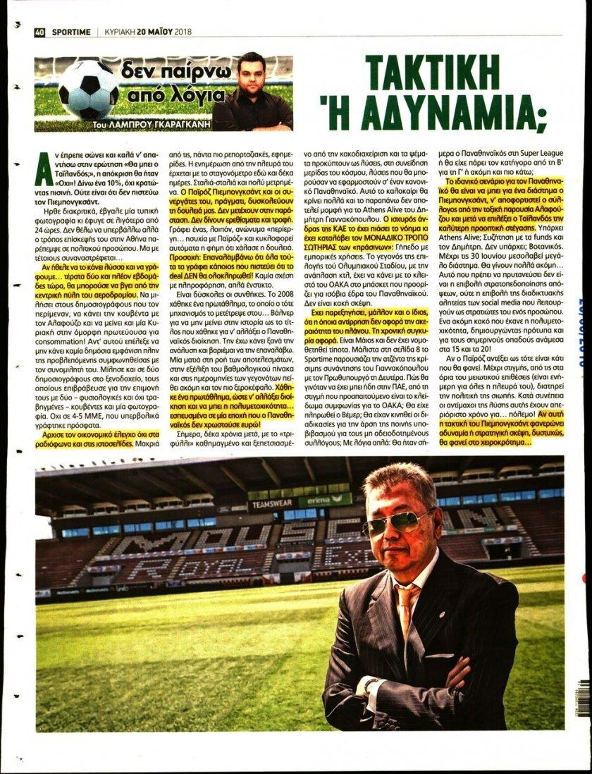 Οπισθόφυλλο εφημερίδας Sportime