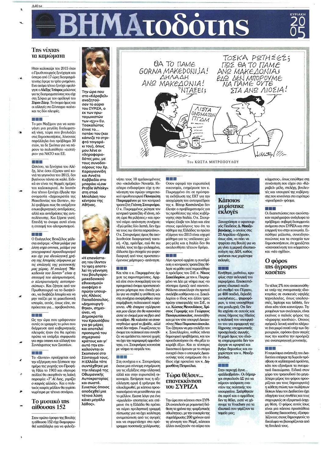 Οπισθόφυλλο εφημερίδας Το Βήμα της Κυριακής
