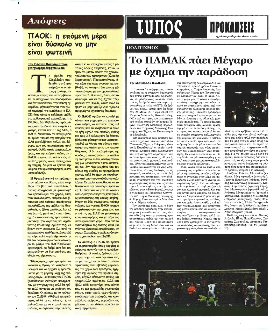 Οπισθόφυλλο εφημερίδας Τύπος Θεσσαλονίκης