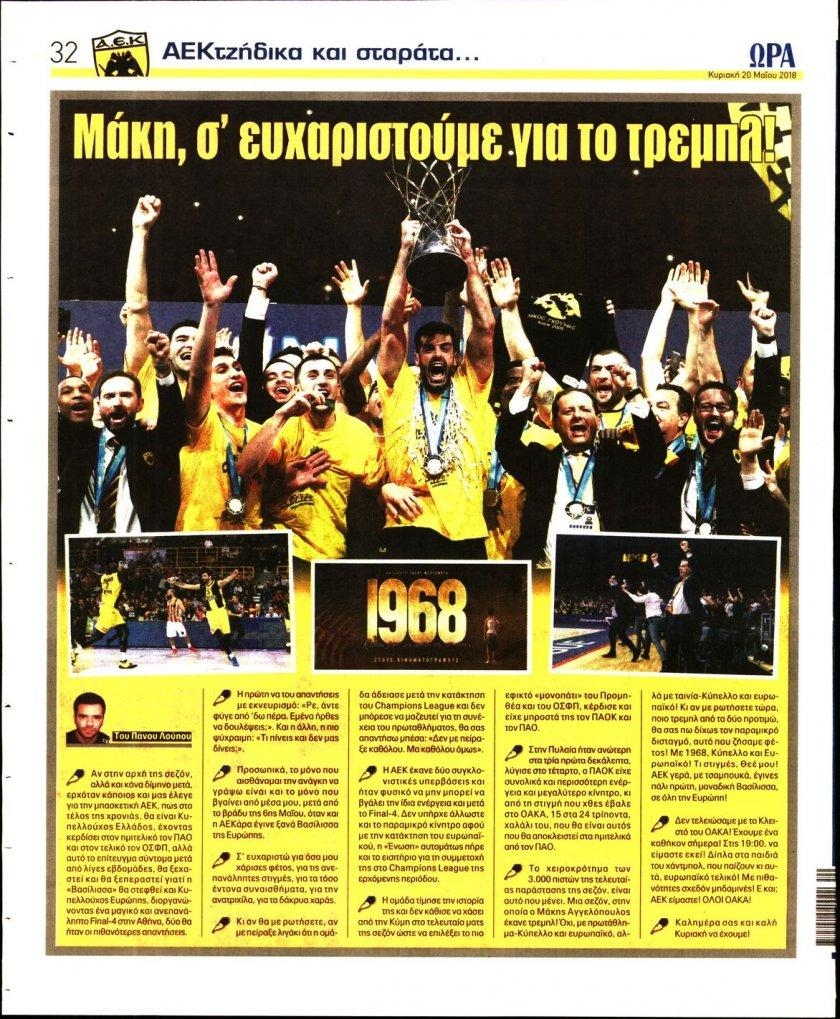 Οπισθόφυλλο εφημερίδας Η ώρα των Σπορ