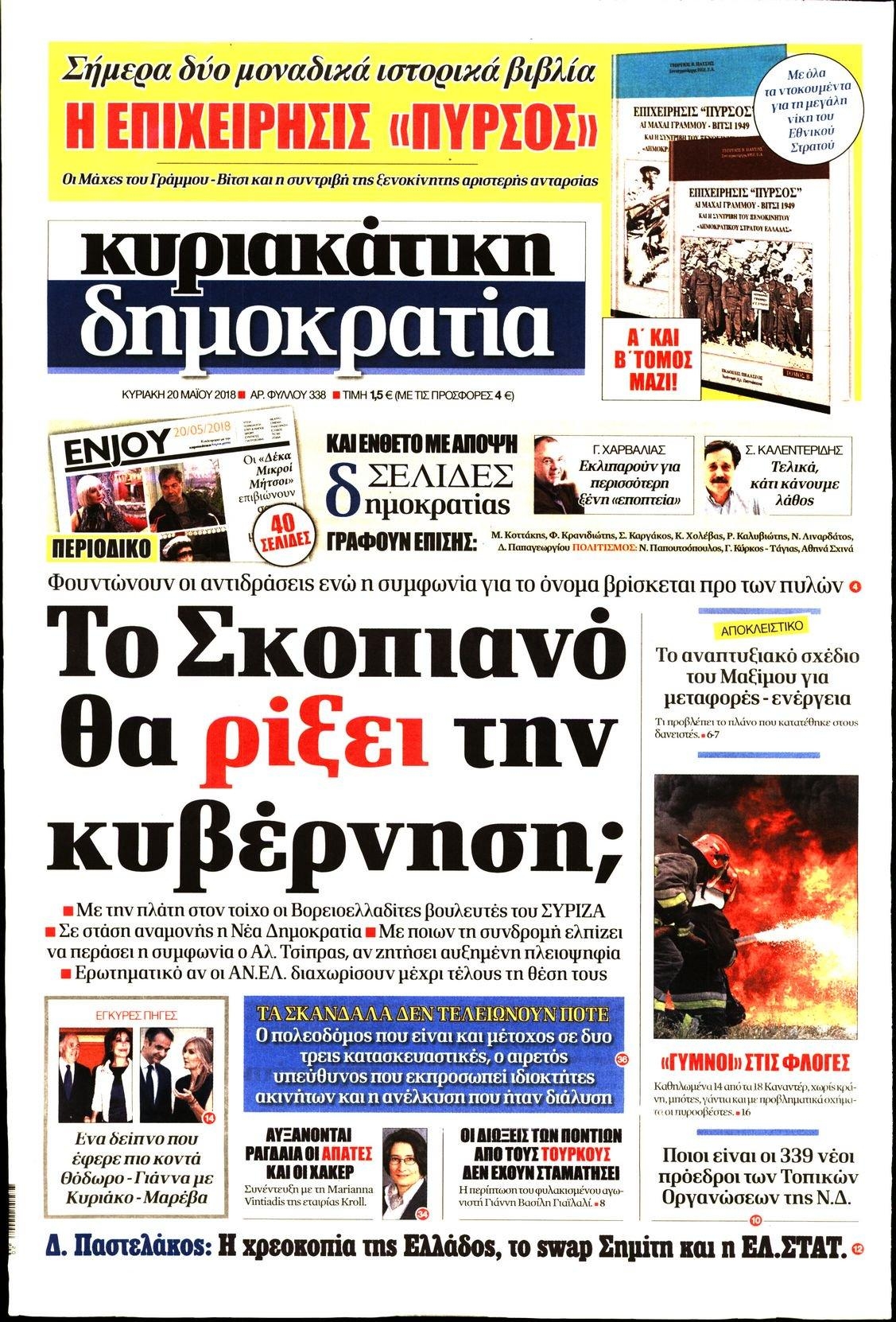 Πρωτοσέλιδο εφημερίδας Δημοκρατία