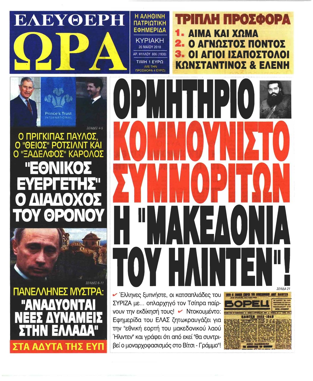 Πρωτοσέλιδο εφημερίδας Ελεύθερη Ώρα
