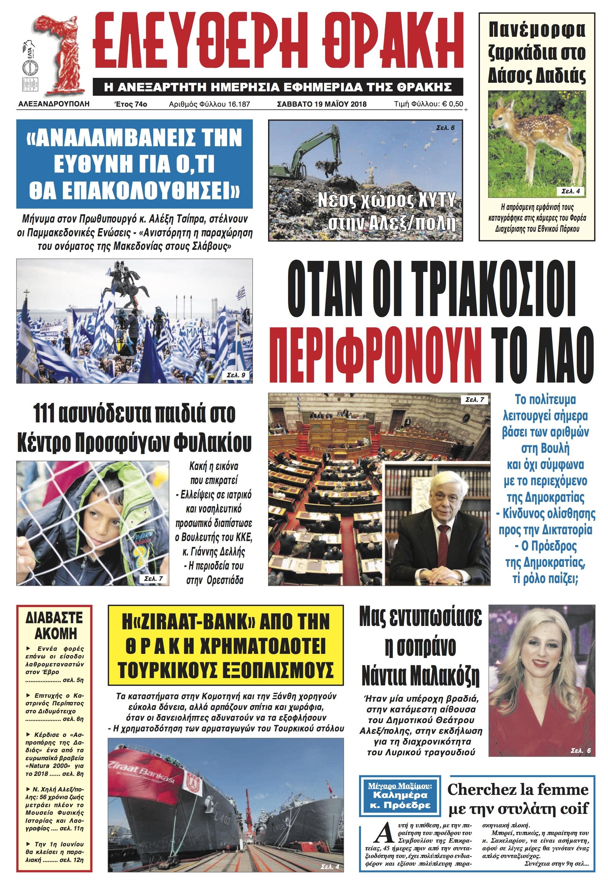 Πρωτοσέλιδο εφημερίδας Ελεύθερη Θράκη