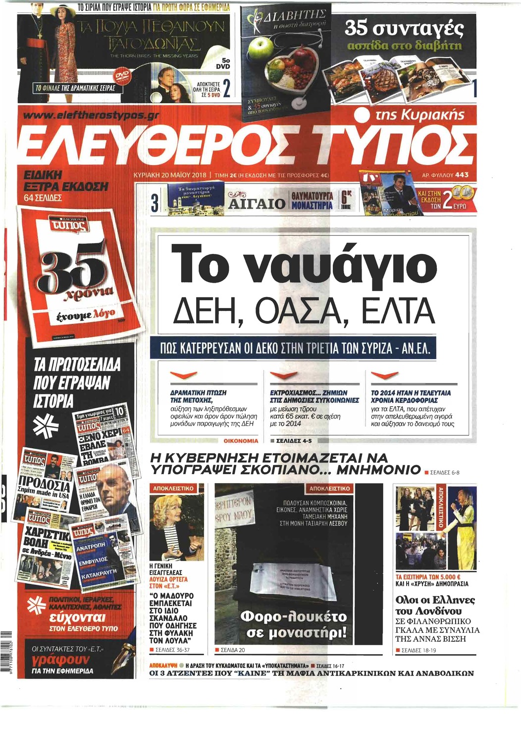 Πρωτοσέλιδο εφημερίδας Ελεύθερος Τύπος