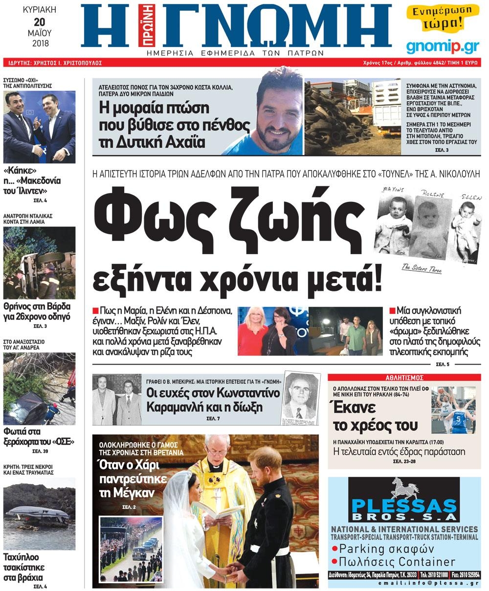 Πρωτοσέλιδο εφημερίδας Γνώμη της Πάτρας