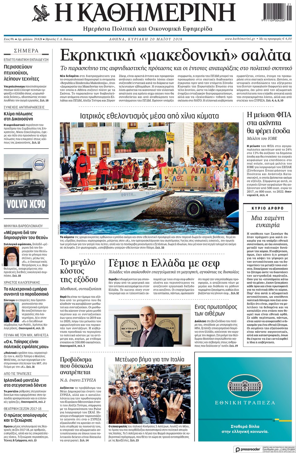 Πρωτοσέλιδο εφημερίδας Καθημερινή