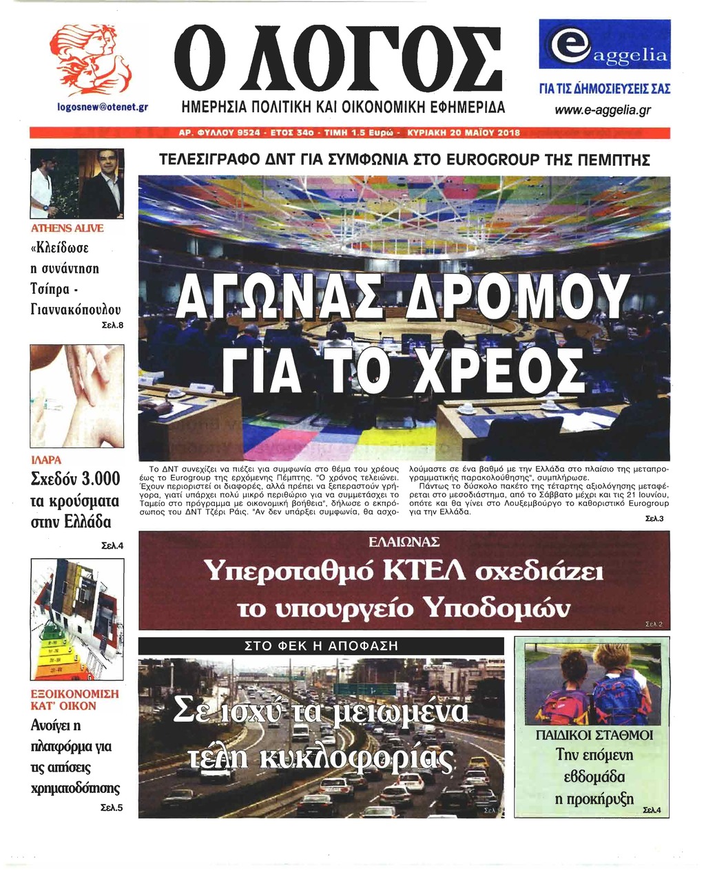 Πρωτοσέλιδο εφημερίδας Λόγος