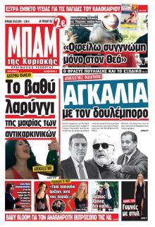 Μπαμ στο Ρεπορτάζ