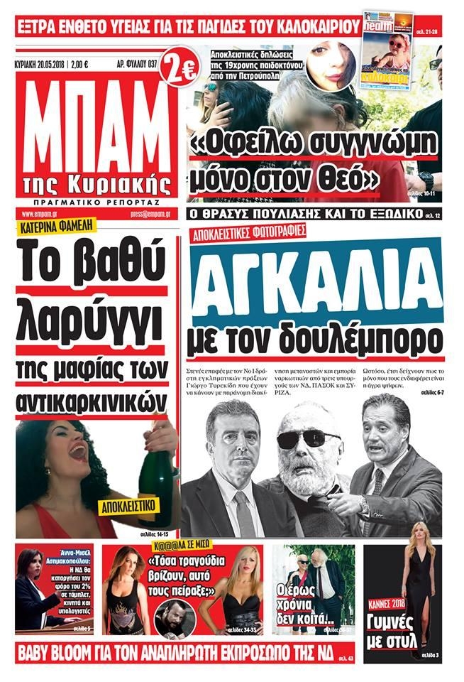Πρωτοσέλιδο εφημερίδας Μπαμ στο Ρεπορτάζ