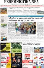 Ρεθεμνιώτικα Νέα
