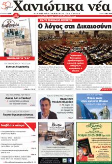 Χανιώτικα Νέα