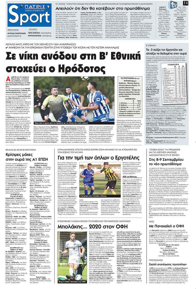 Πρωτοσέλιδο εφημερίδας Πατρίς Σπορ