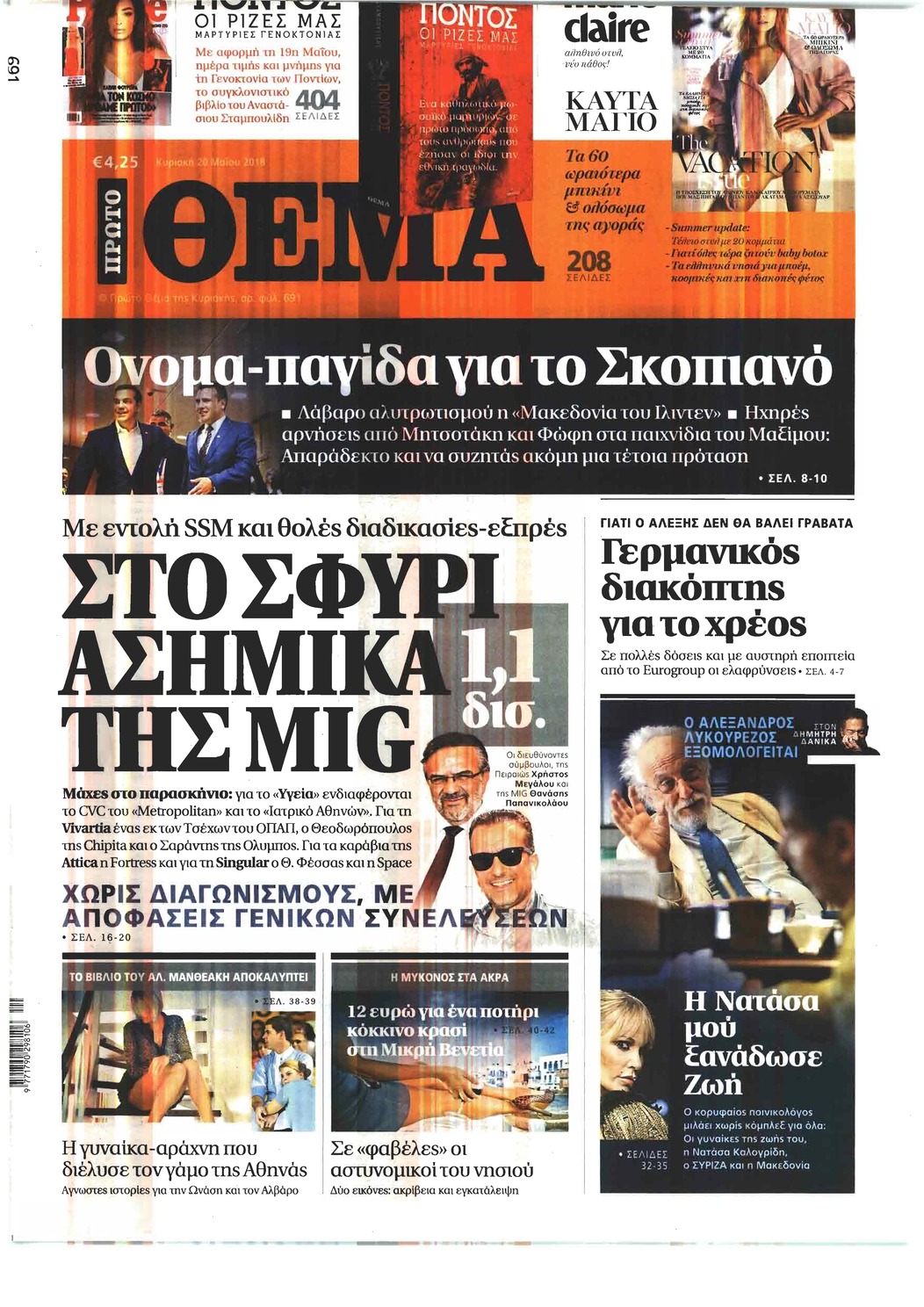 Πρωτοσέλιδο εφημερίδας Πρώτο Θέμα