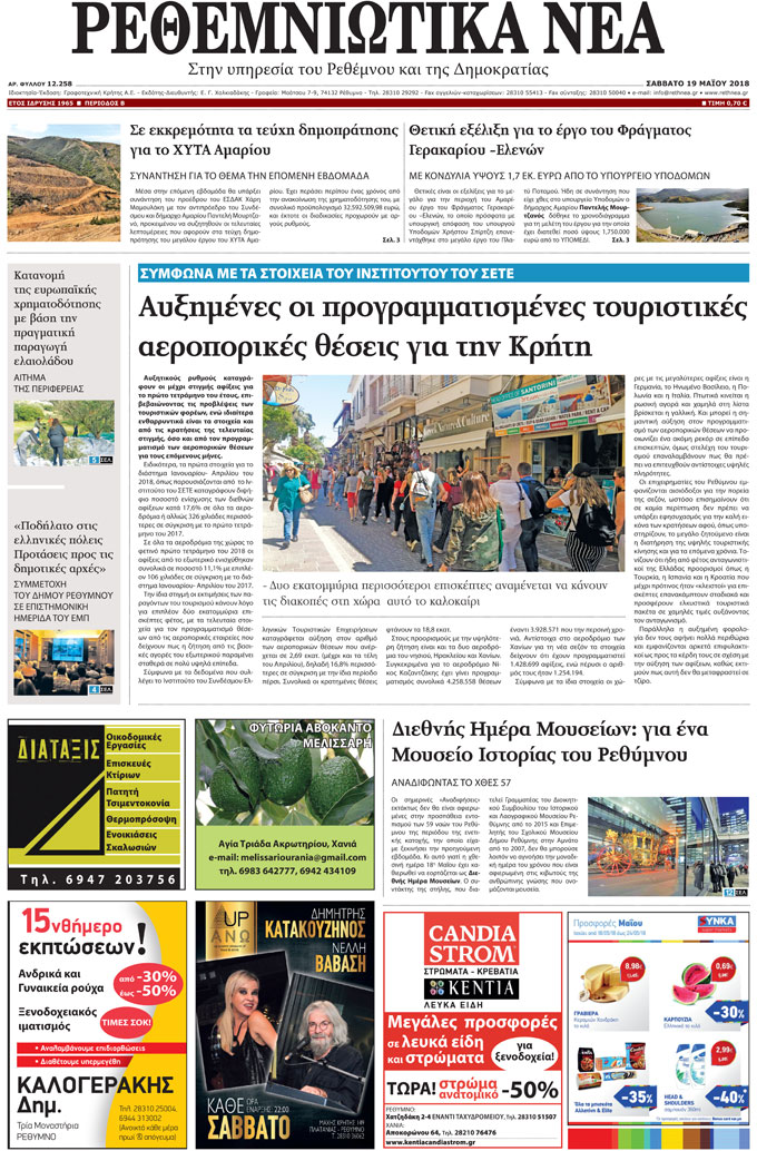 Πρωτοσέλιδο εφημερίδας Ρεθεμνιώτικα Νέα