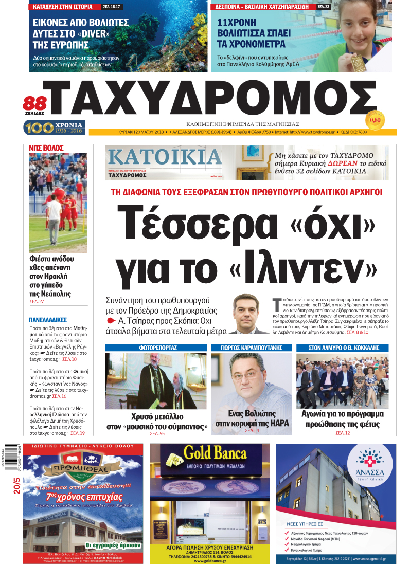 Πρωτοσέλιδο εφημερίδας Ταχυδρόμος