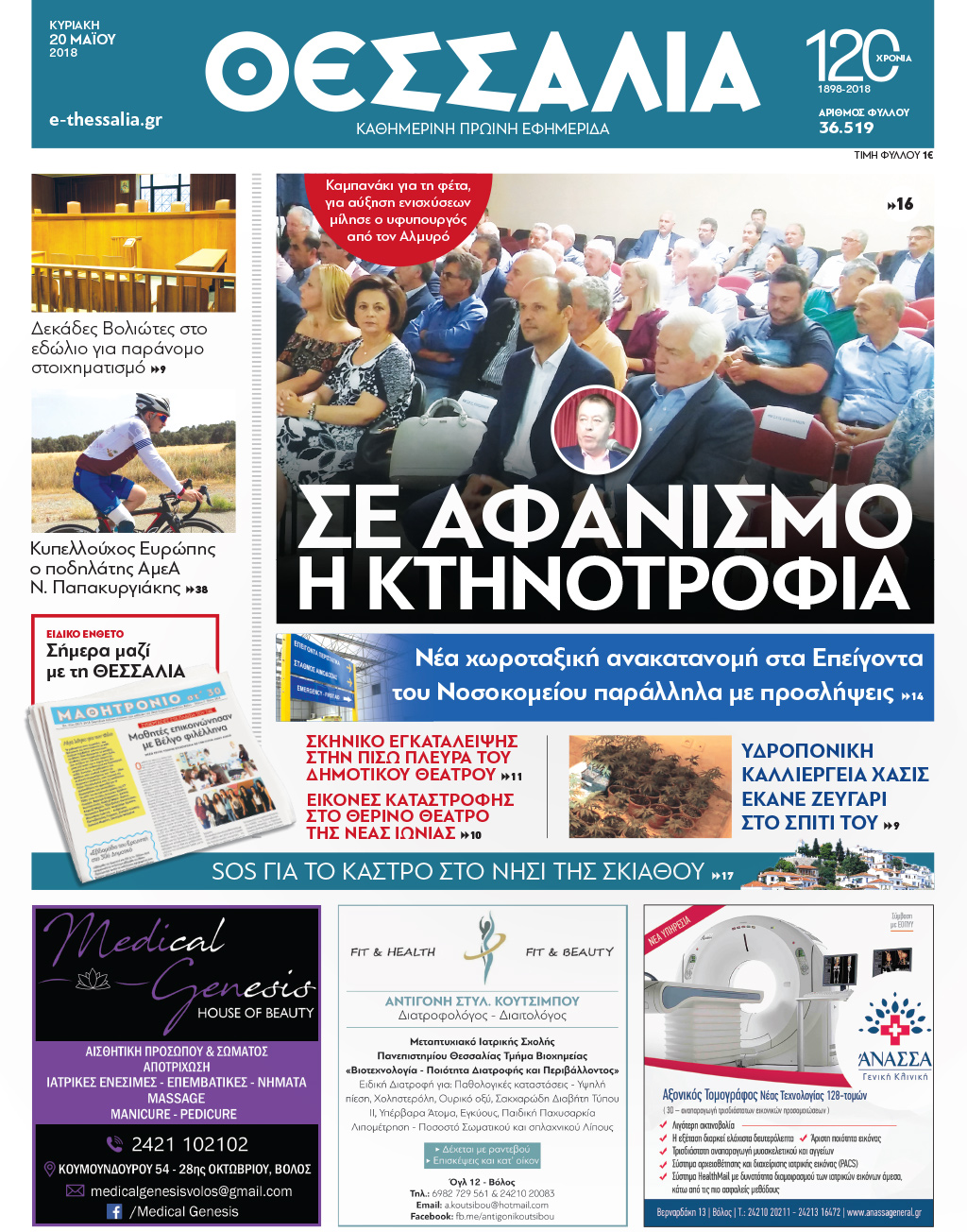 Πρωτοσέλιδο εφημερίδας Θεσσαλία