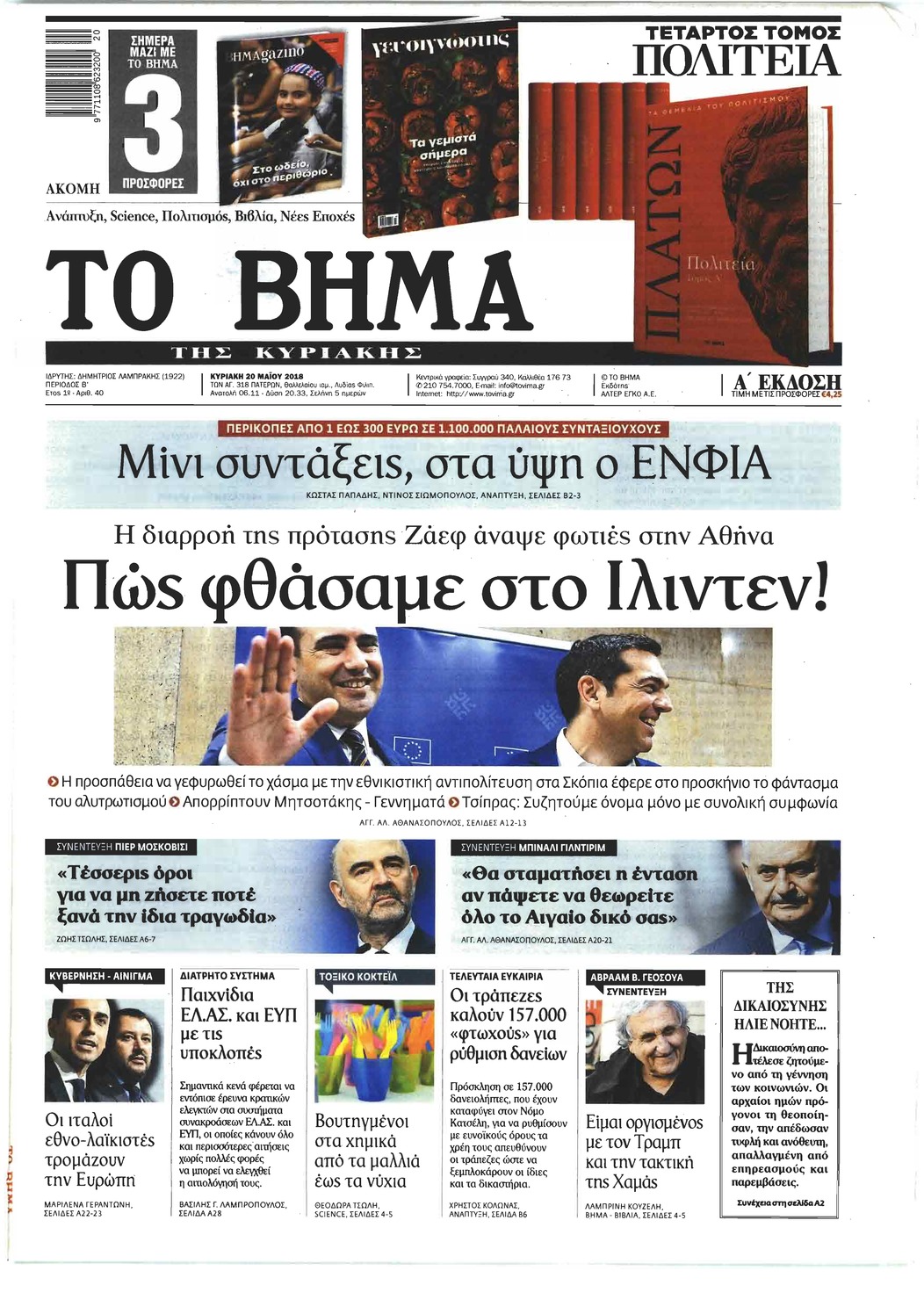 Πρωτοσέλιδο εφημερίδας Το Βήμα της Κυριακής