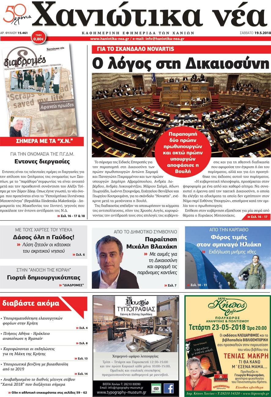 Πρωτοσέλιδο εφημερίδας Χανιώτικα Νέα