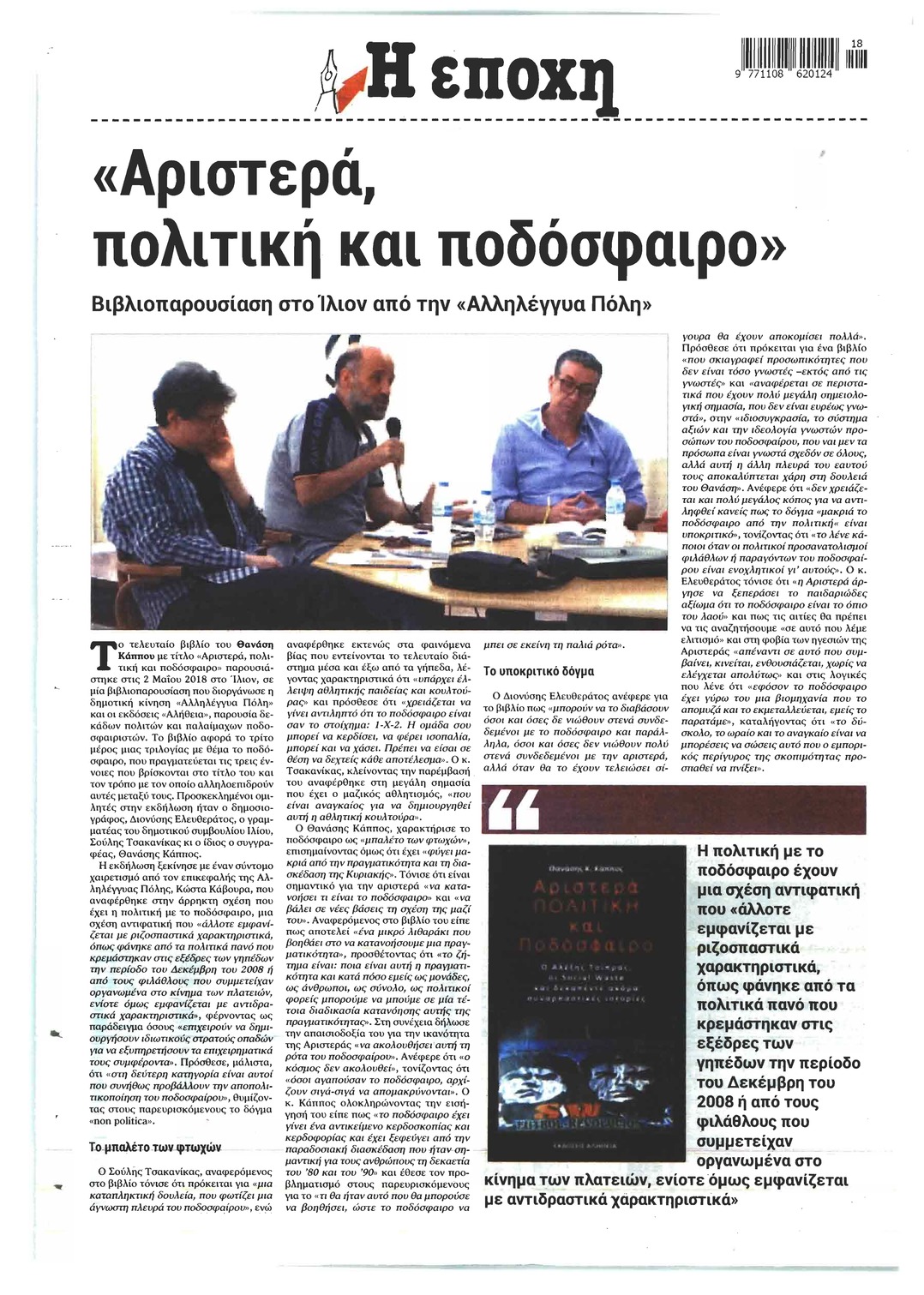 Οπισθόφυλλο εφημερίδας Εποχή
