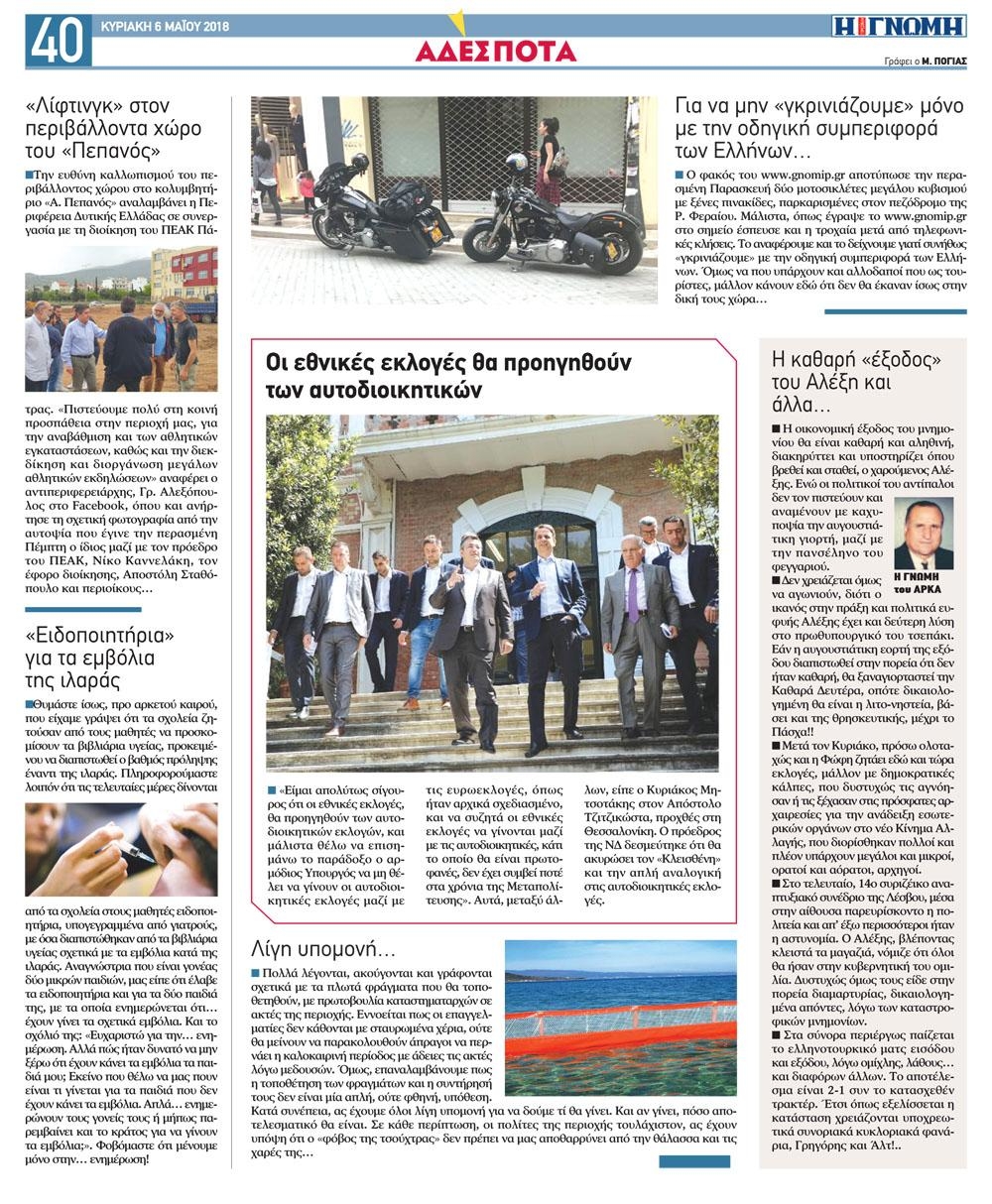 Οπισθόφυλλο εφημερίδας Γνώμη της Πάτρας